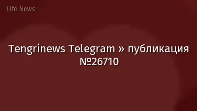 Tengrinews Telegram » публикация №26710