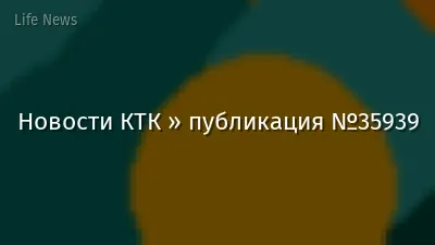 Новости КТК » публикация №35939