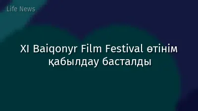 XI Baiqonyr Film Festival өтінім қабылдау басталды