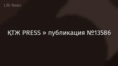 ҚТЖ PRESS » публикация №13586