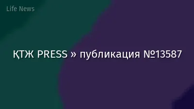 ҚТЖ PRESS » публикация №13587