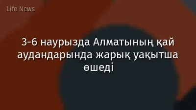 3-6 наурызда Алматының қай аудандарында жарық уақытша өшеді