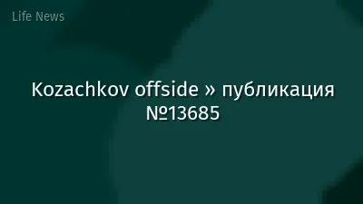 Kozachkov offside » публикация №13685