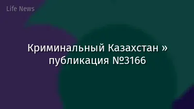 Криминальный Казахстан » публикация №3166