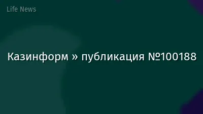 Казинформ » публикация №100188