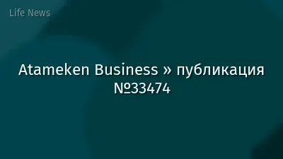 Atameken Business » публикация №33474