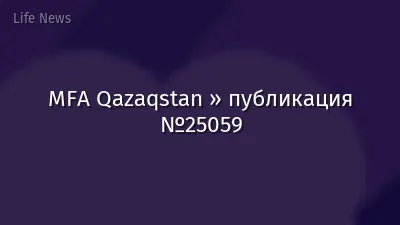 MFA Qazaqstan » публикация №25059