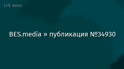 BES.media » публикация №34930