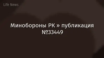 Минобороны РК » публикация №33449