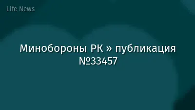 Минобороны РК » публикация №33457