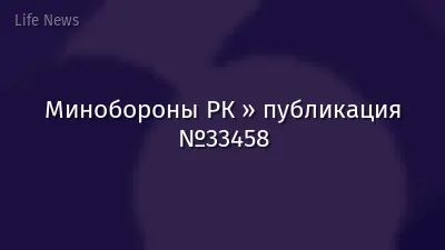 Минобороны РК » публикация №33458