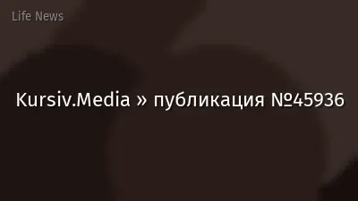 Kursiv.Media » публикация №45936