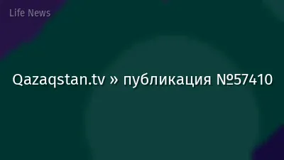 Qazaqstan.tv » публикация №57410