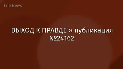 ВЫХОД К ПРАВДЕ » публикация №24162