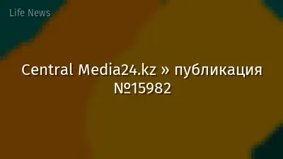 Central Media24.kz » публикация №15982