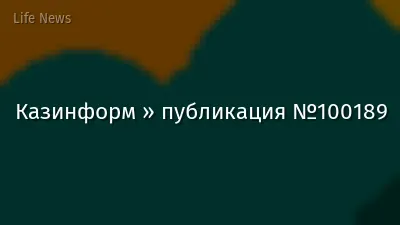 Казинформ » публикация №100189