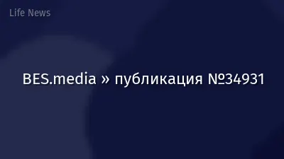 BES.media » публикация №34931