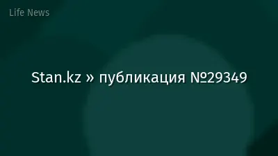Stan.kz » публикация №29349