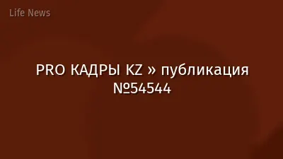 PRO КАДРЫ KZ » публикация №54544
