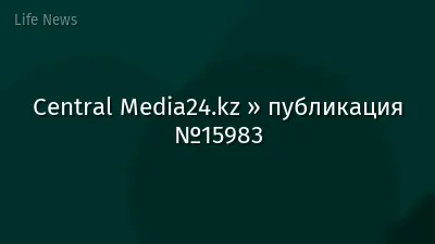 Central Media24.kz » публикация №15983
