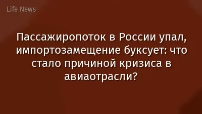 Пассажиропоток в России упал, импортозамещение буксует: что стало причиной кризиса в авиаотрасли?