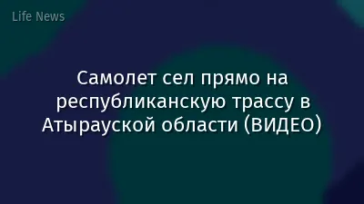 Самолет сел прямо на республиканскую трассу в Атырауской области (ВИДЕО)