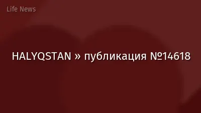 HALYQSTAN » публикация №14618