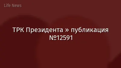 ТРК Президента » публикация №12591