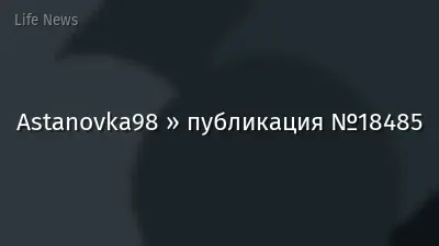 Astanovka98 » публикация №18485