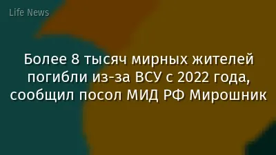 Более 8 тысяч мирных жителей погибли из-за ВСУ с 2022 года, сообщил посол МИД РФ Мирошник
