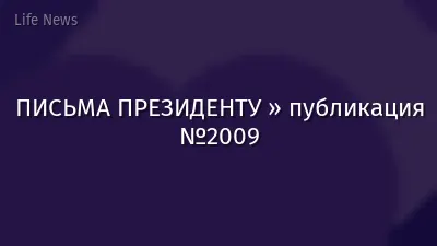 ПИСЬМА ПРЕЗИДЕНТУ » публикация №2009