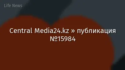 Central Media24.kz » публикация №15984