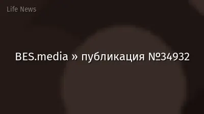 BES.media » публикация №34932