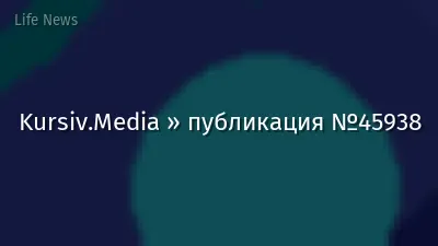 Kursiv.Media » публикация №45938