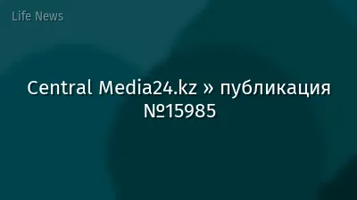 Central Media24.kz » публикация №15985