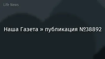 Наша Газета » публикация №38892