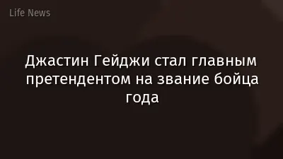 Джастин Гейджи стал главным претендентом на звание бойца года