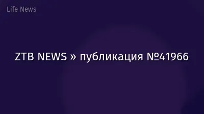 ZTB NEWS » публикация №41966