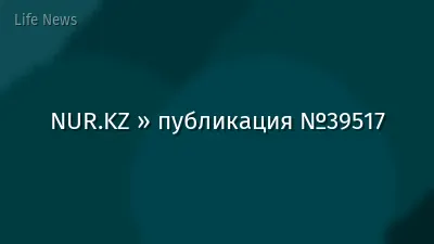NUR.KZ » публикация №39517
