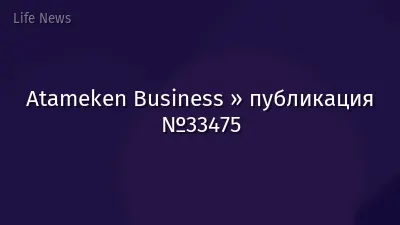 Atameken Business » публикация №33475