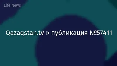 Qazaqstan.tv » публикация №57411