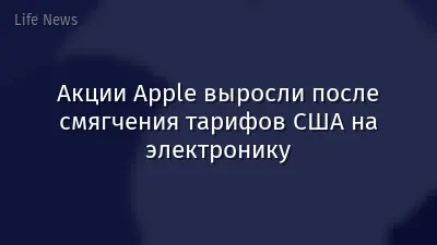 Акции Apple выросли после смягчения тарифов США на электронику
