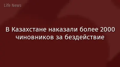 В Казахстане наказали более 2000 чиновников за бездействие