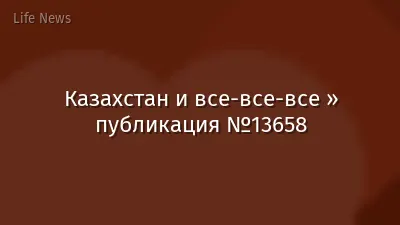 Казахстан и все-все-все » публикация №13658
