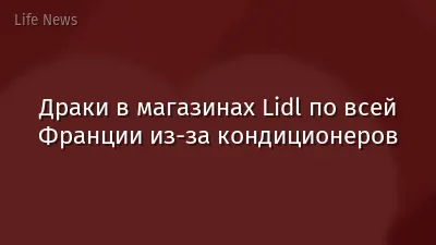 Драки в магазинах Lidl по всей Франции из-за кондиционеров