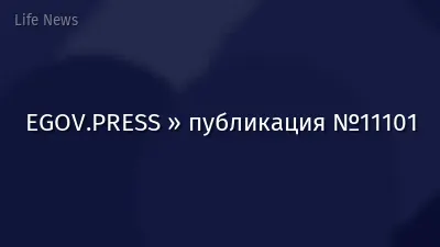 EGOV.PRESS » публикация №11101