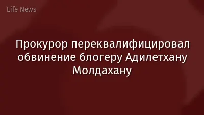 Прокурор переквалифицировал обвинение блогеру Адилетхану Молдахану