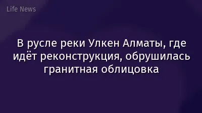 В русле реки Улкен Алматы, где идёт реконструкция, обрушилась гранитная облицовка