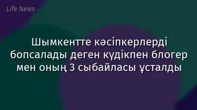 Шымкентте кәсіпкерлерді бопсалады деген күдікпен блогер мен оның 3 сыбайласы ұсталды