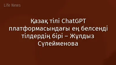 Қазақ тілі ChatGPT платформасындағы ең белсенді тілдердің бірі – Жұлдыз Сүлейменова